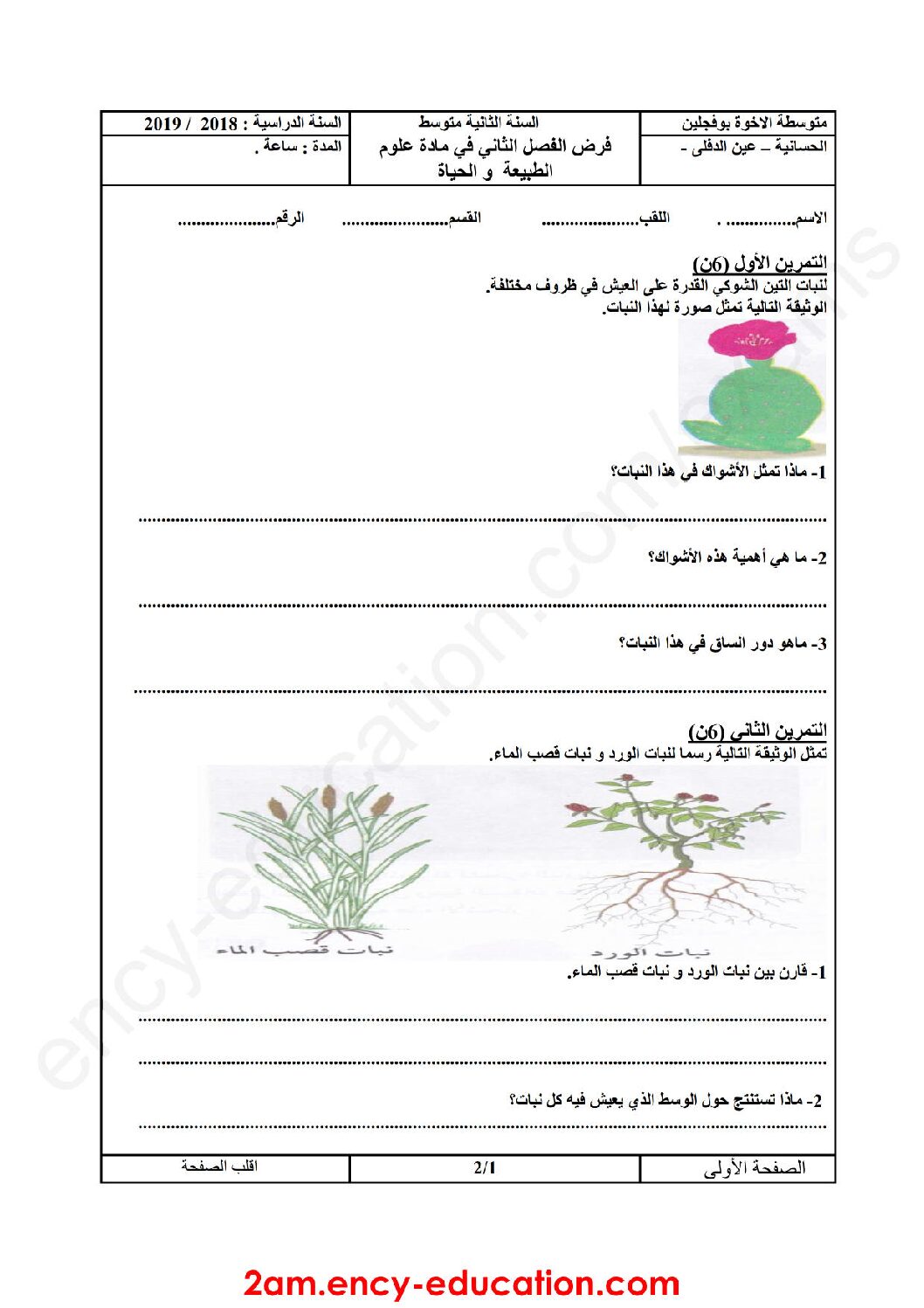 فرض في العلوم الطبيعية الفصل الثاني السنة الثانية متوسط رقم 15