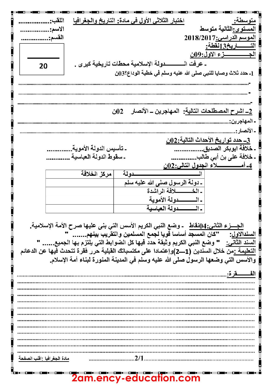 اختبار في التاريخ والجغرافيا الفصل الأول السنة الثانية متوسط رقم 16