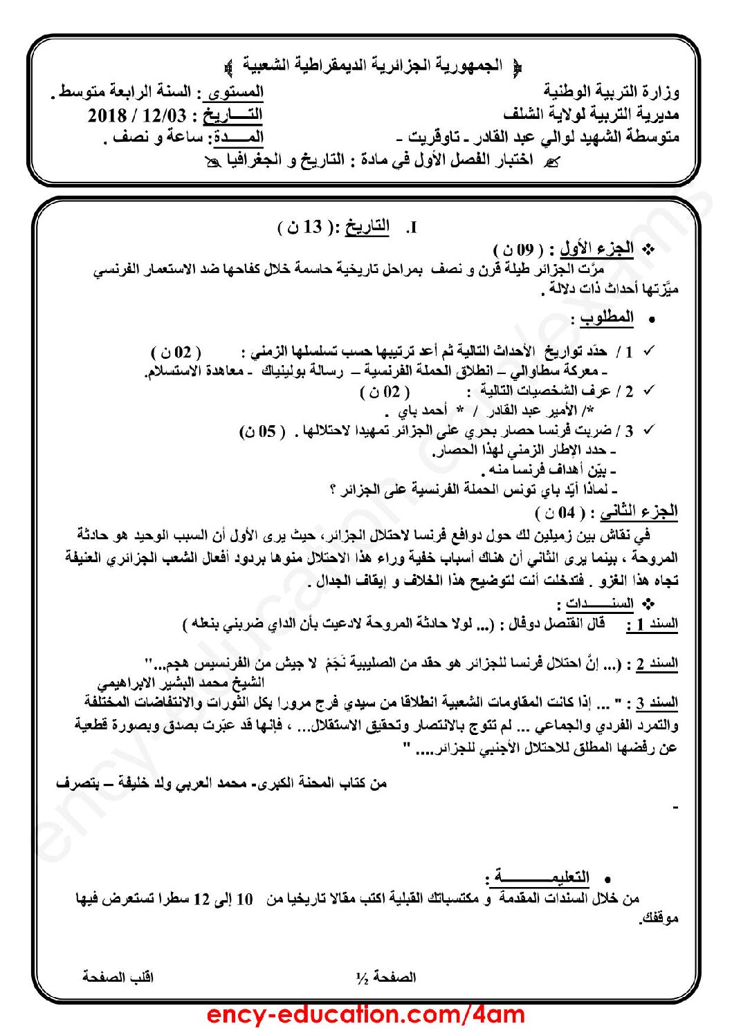 اختبار في التاريخ والجغرافيا الفصل الأول السنة الرابعة متوسط رقم 16