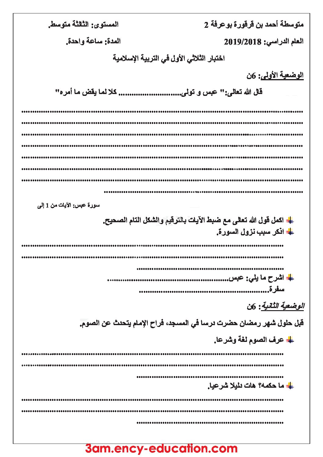 اختبار في التربية الإسلامية الفصل الأول السنة الثالثة متوسط رقم 16
