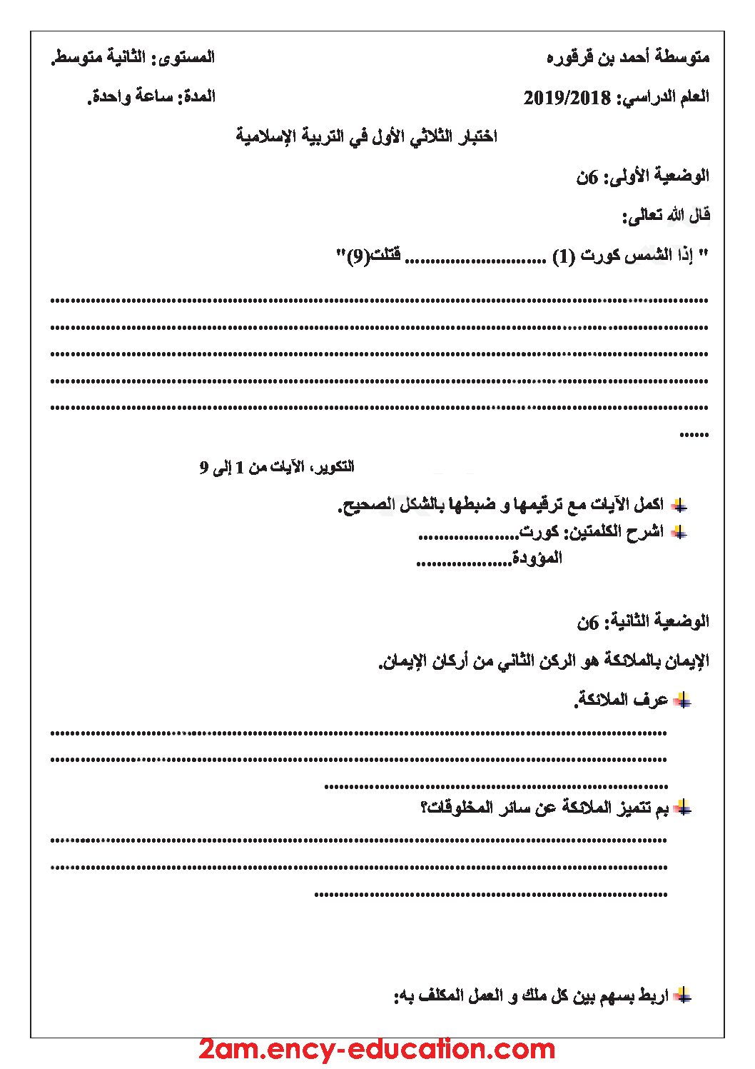 اختبار في التربية الإسلامية الفصل الأول السنة الثانية متوسط رقم 16