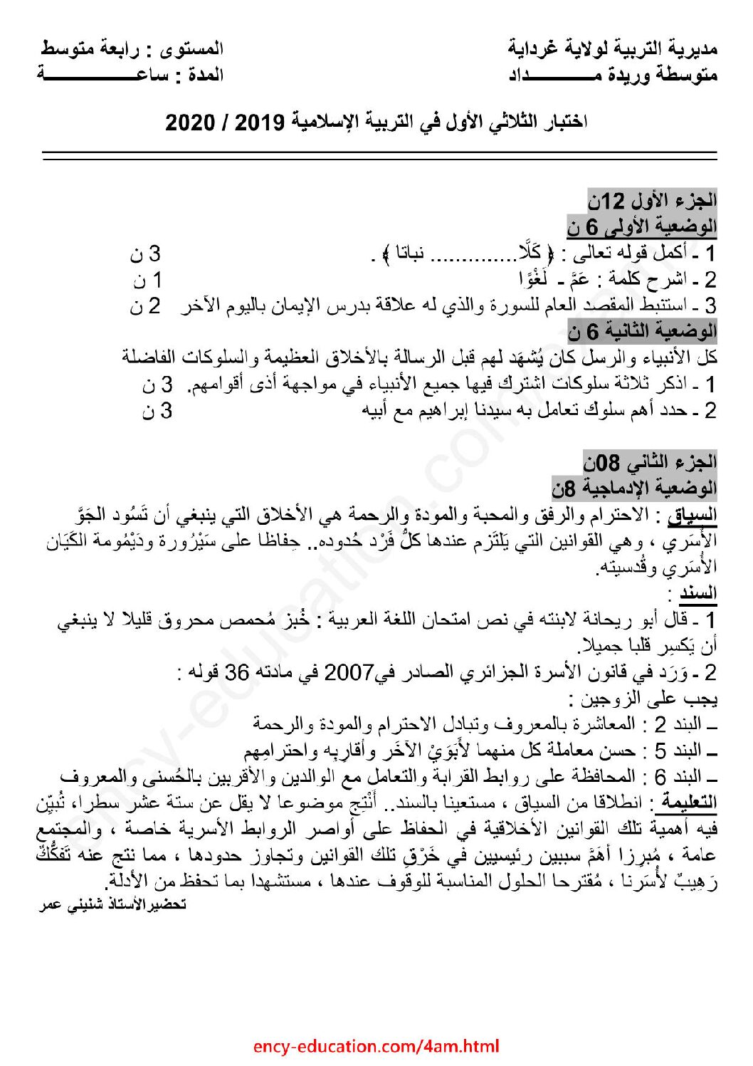 اختبار في التربية الإسلامية الفصل الأول السنة الرابعة متوسط رقم 16 مع التصحيح