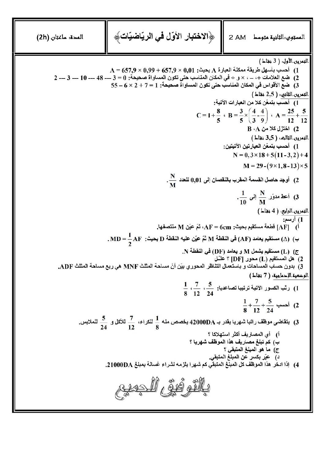 اختبار في الرياضيات الفصل الأول السنة الثانية متوسط رقم 16