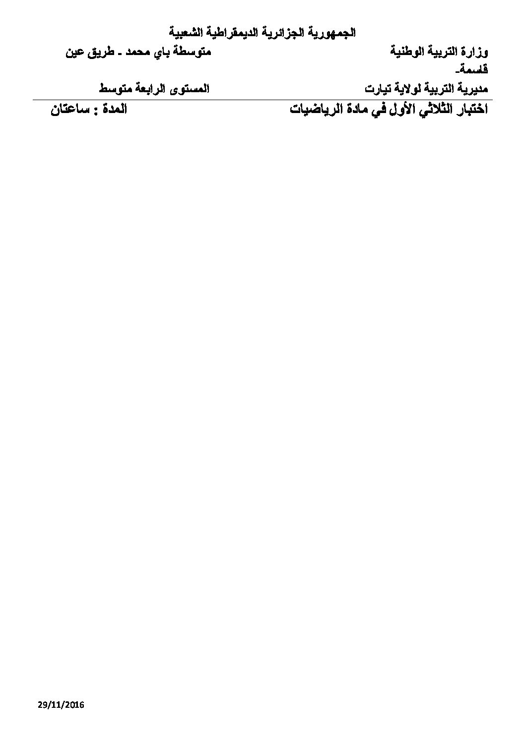 اختبار في الرياضيات الفصل الأول السنة الرابعة متوسط رقم 16 مع التصحيح