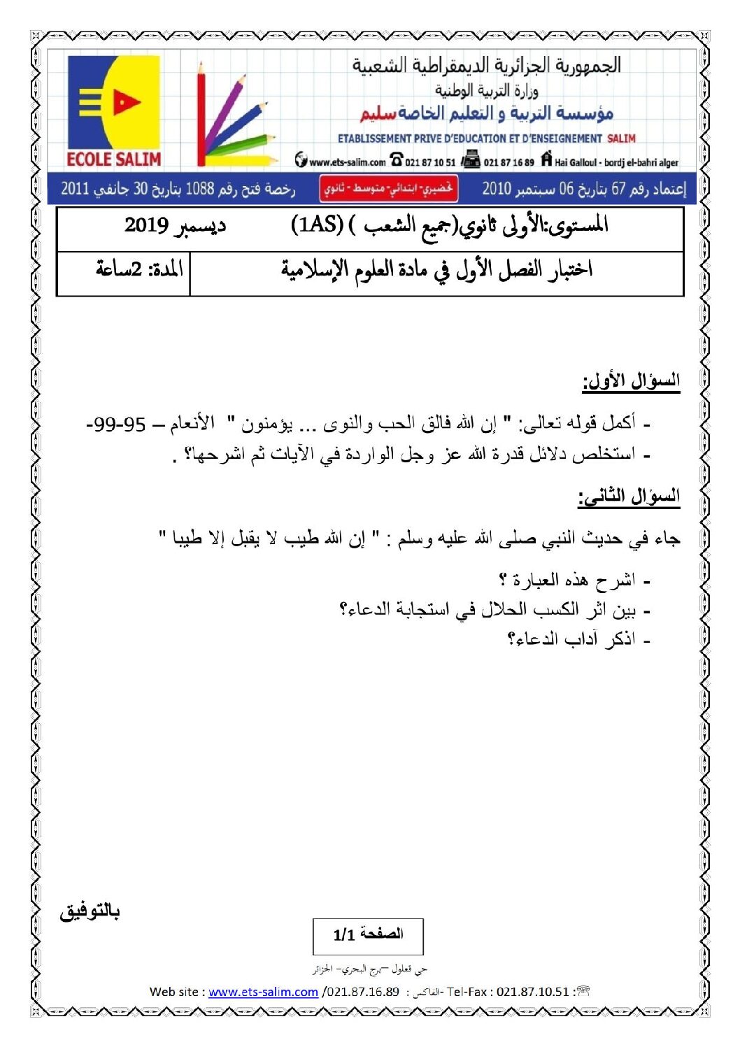 اختبار في العلوم الإسلامية الفصل الأول السنة الأولى ثانوي ج م ع رقم 16 مع التصحيح