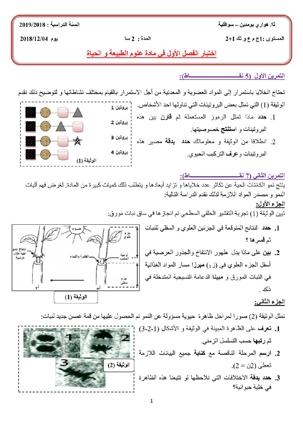 اختبار في العلوم الطبيعية الفصل الأول السنة الأولى ثانوي رقم 16 مع التصحيح