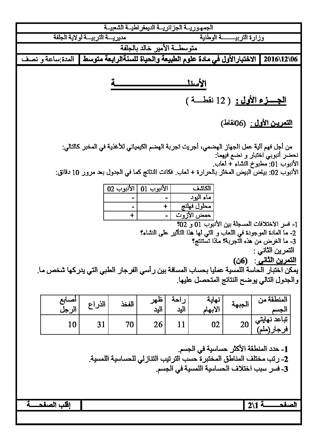 اختبار  في العلوم الطبيعية الفصل الأول السنة الرابعة متوسط رقم 16