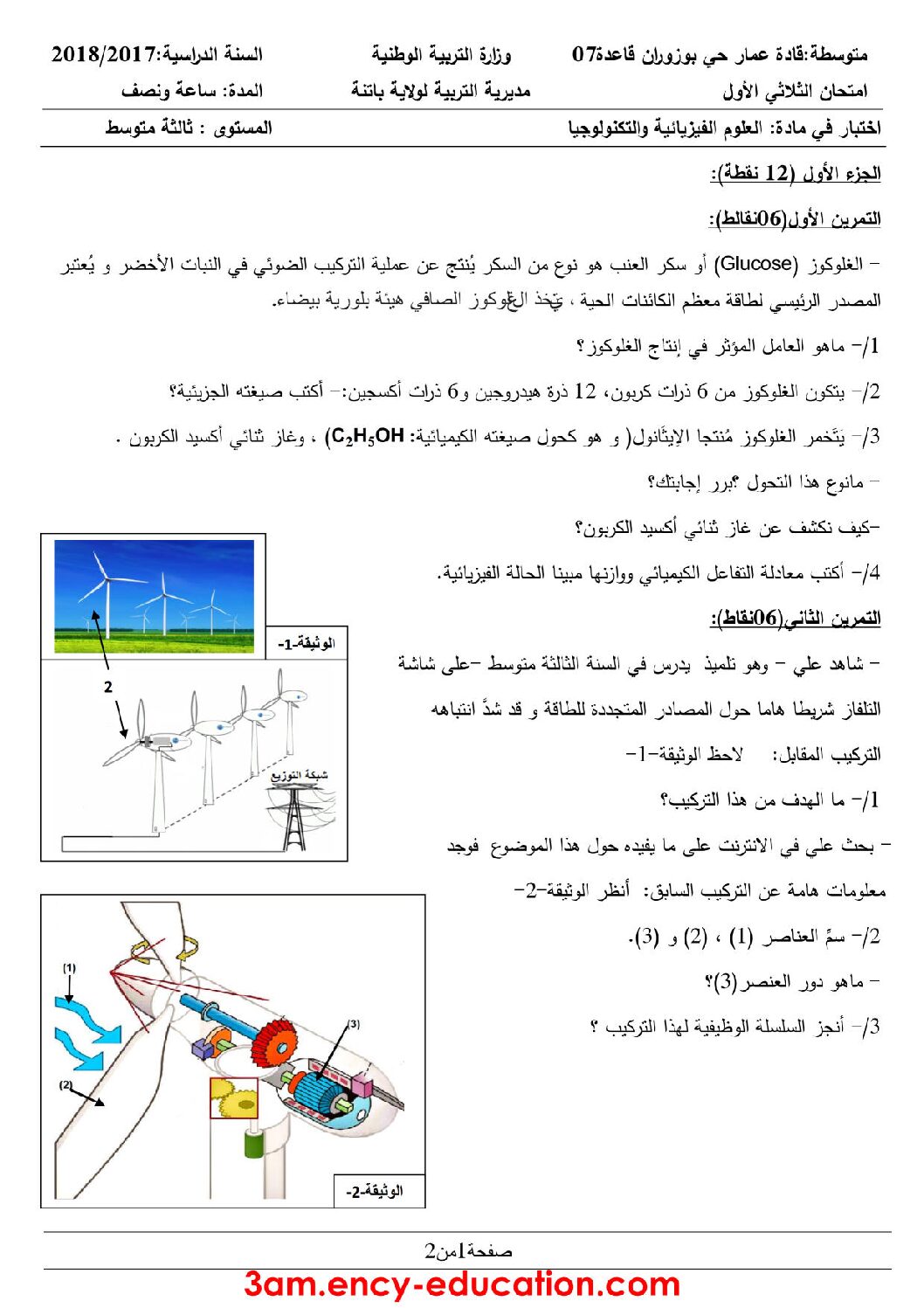 اختبار في العلوم الفيزيائية الفصل الأول السنة الثالثة متوسط رقم 16 مع التصحيح