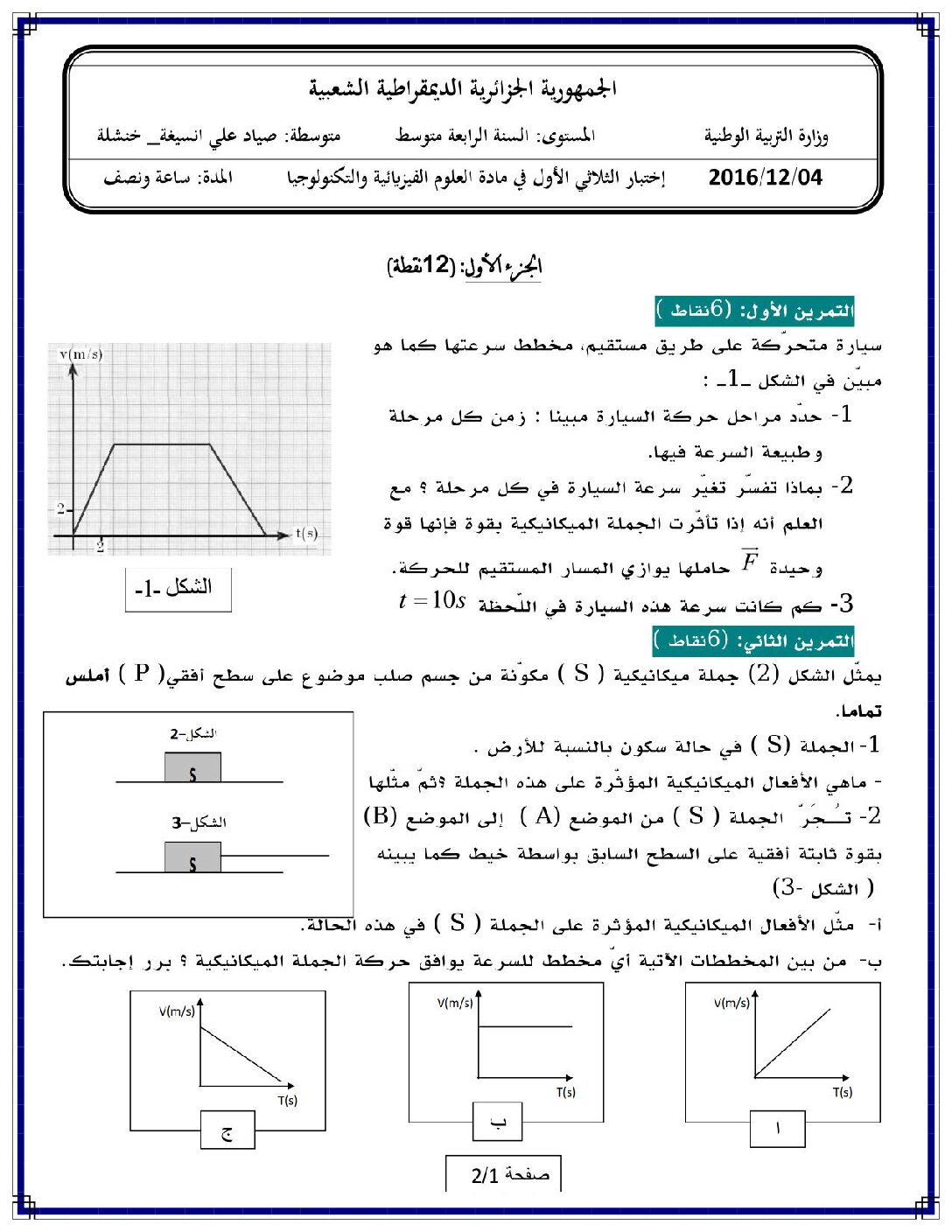 اختبار في العلوم الفيزيائية الفصل الأول السنة الرابعة متوسط رقم 16 مع التصحيح