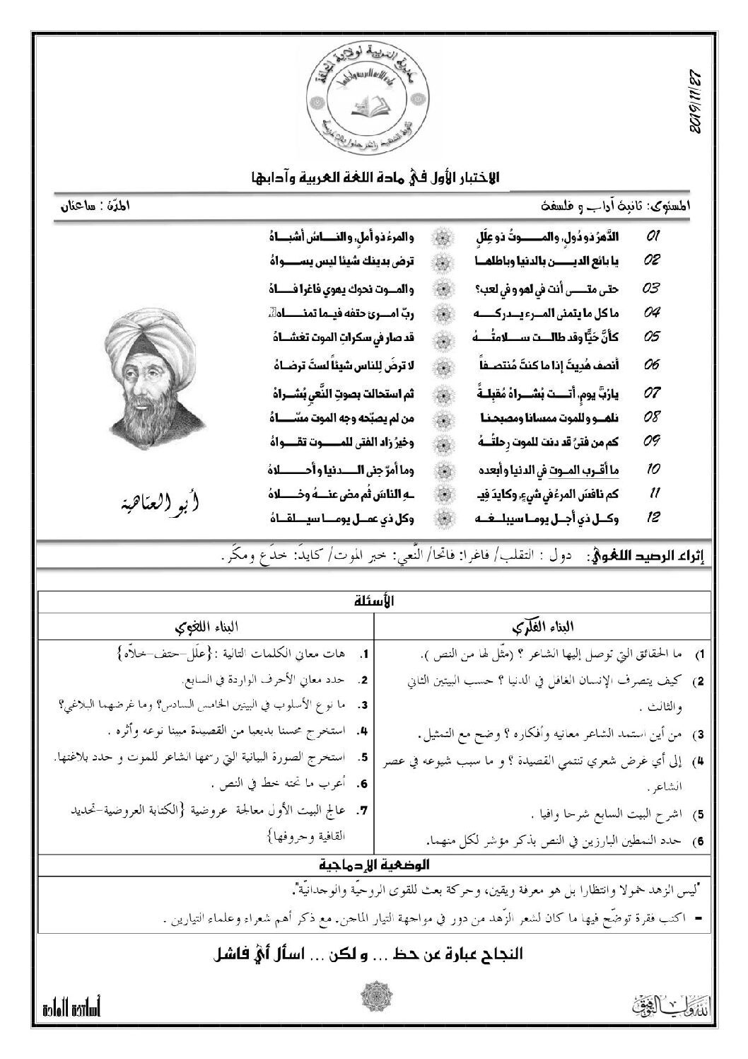 اختبار في اللغة العربية الفصل الأول السنة الثانية ثانوي أدبي رقم 16