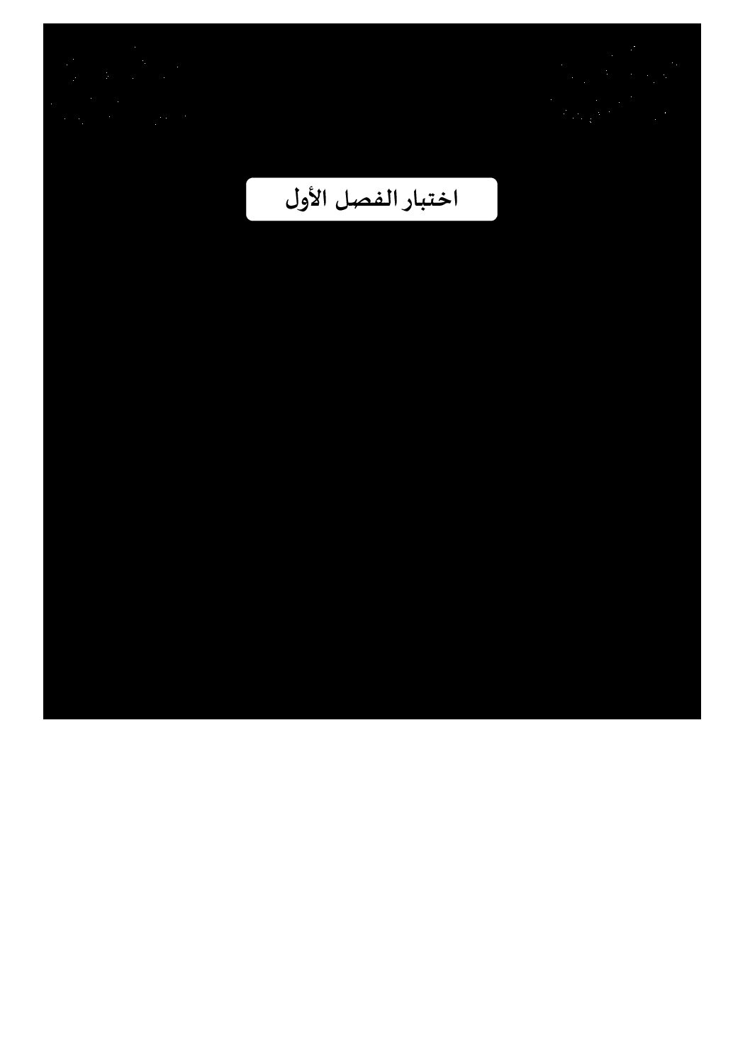 اختبار في اللغة العربية الفصل الأول السنة الثانية ثانوي علمي رقم 16 مع التصحيح