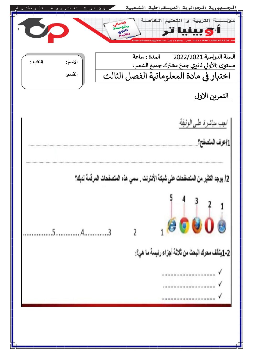 اختبار في الإعلام الآلي الفصل الثالث السنة الأولى ثانوي رقم 16