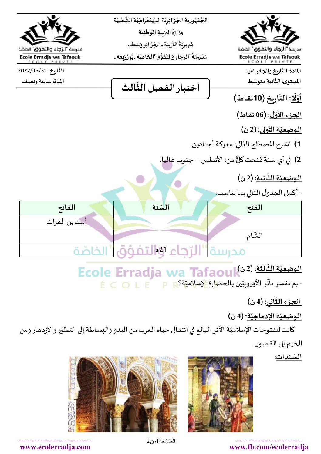 اختبار في التاريخ والجغرافيا الفصل الثالث السنة الثانية متوسط رقم 16 مع التصحيح