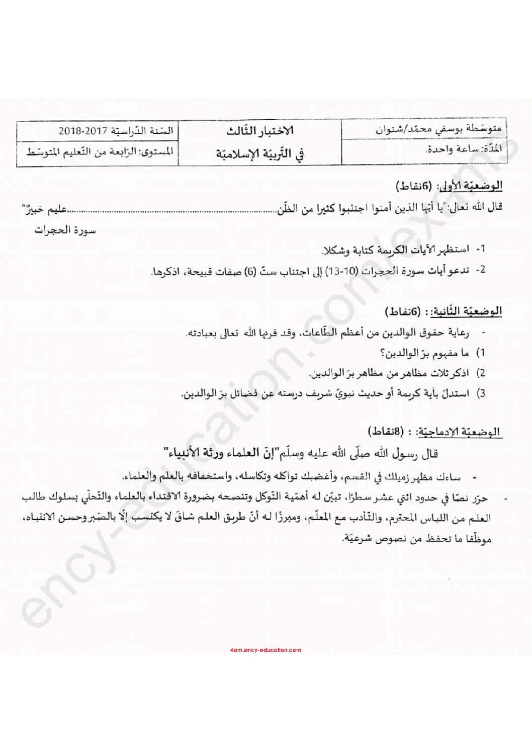 اختبار في التربية الإسلامية الفصل الثالث السنة الرابعة متوسط رقم 16