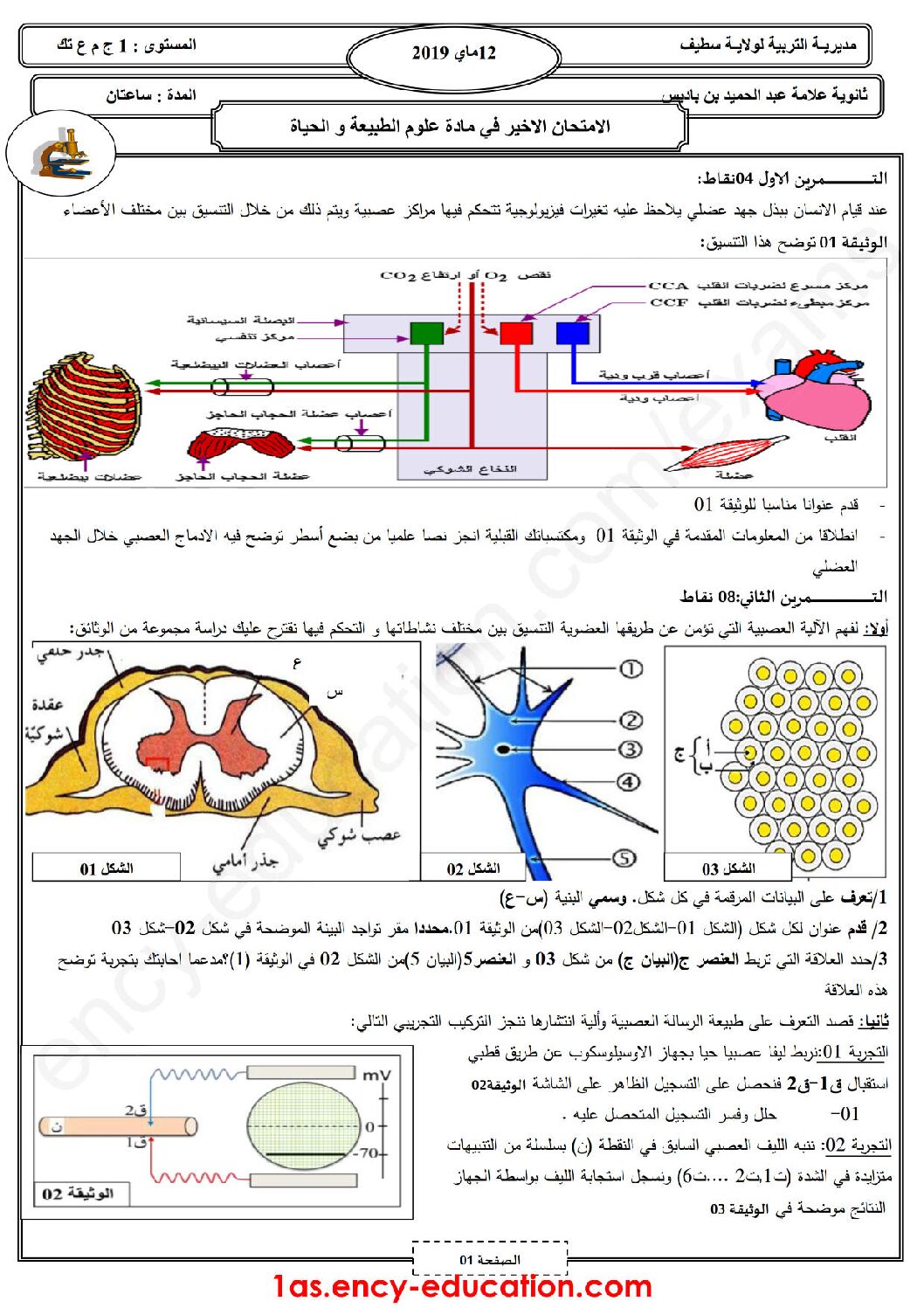 اختبار في العلوم الطبيعية الفصل الثالث السنة الأولى ثانوي رقم 16 مع التصحيح