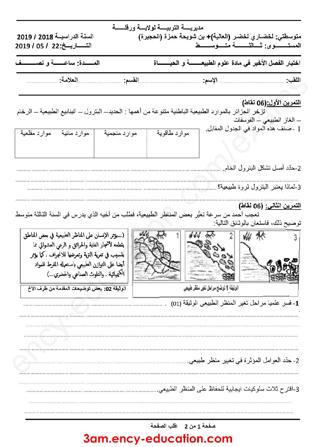 اختبار في العلوم الطبيعية الفصل الثالث السنة الثالثة متوسط رقم 16 مع التصحيح