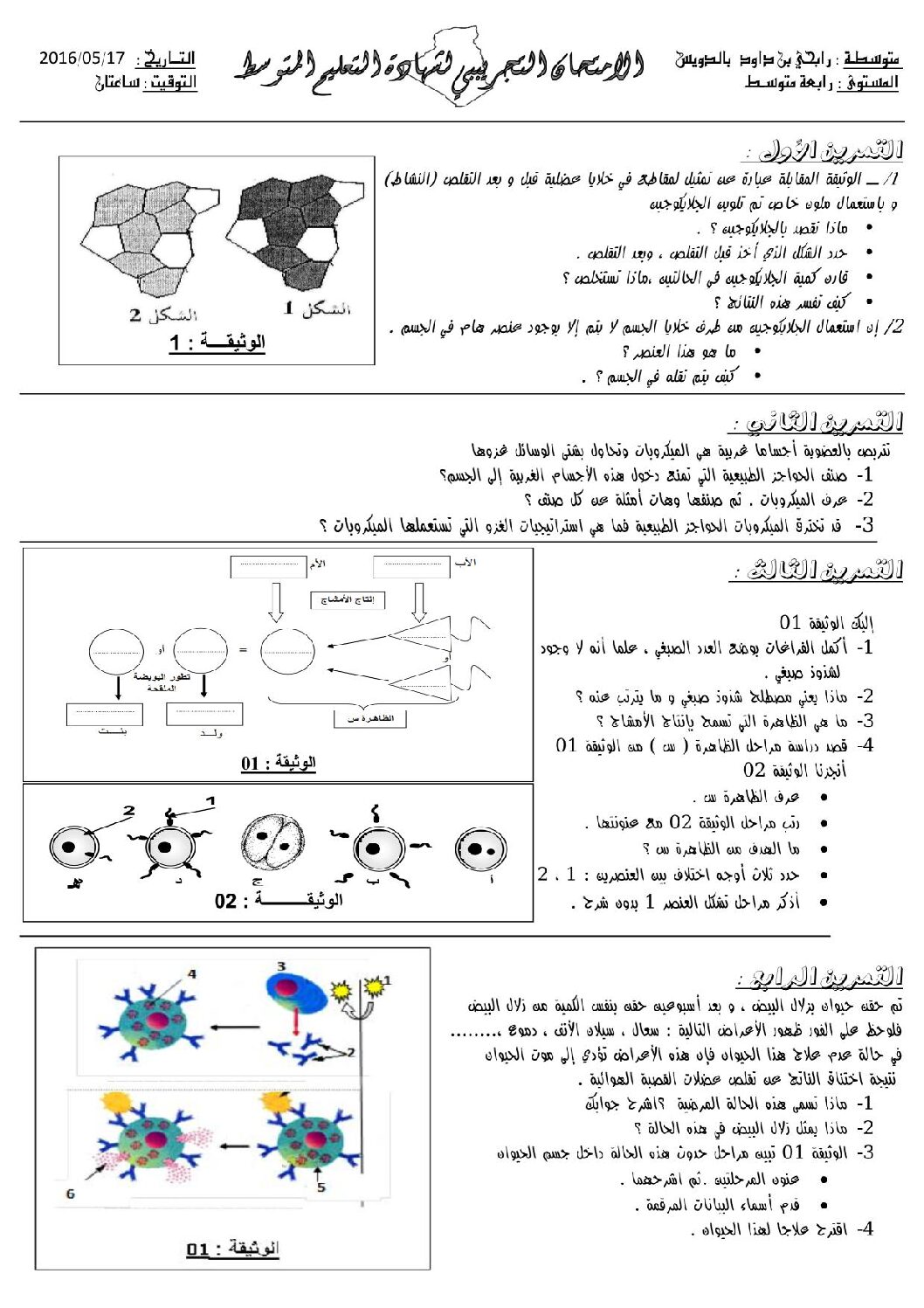 اختبار في العلوم الطبيعية الفصل الثالث السنة الرابعة متوسط رقم 16