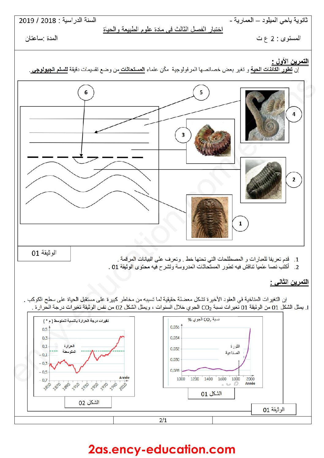 اختبار في العلوم الطبيعية الفصل الثالث السنة الثانية ثانوي علوم تجريبية رقم 16 مع التصحيح