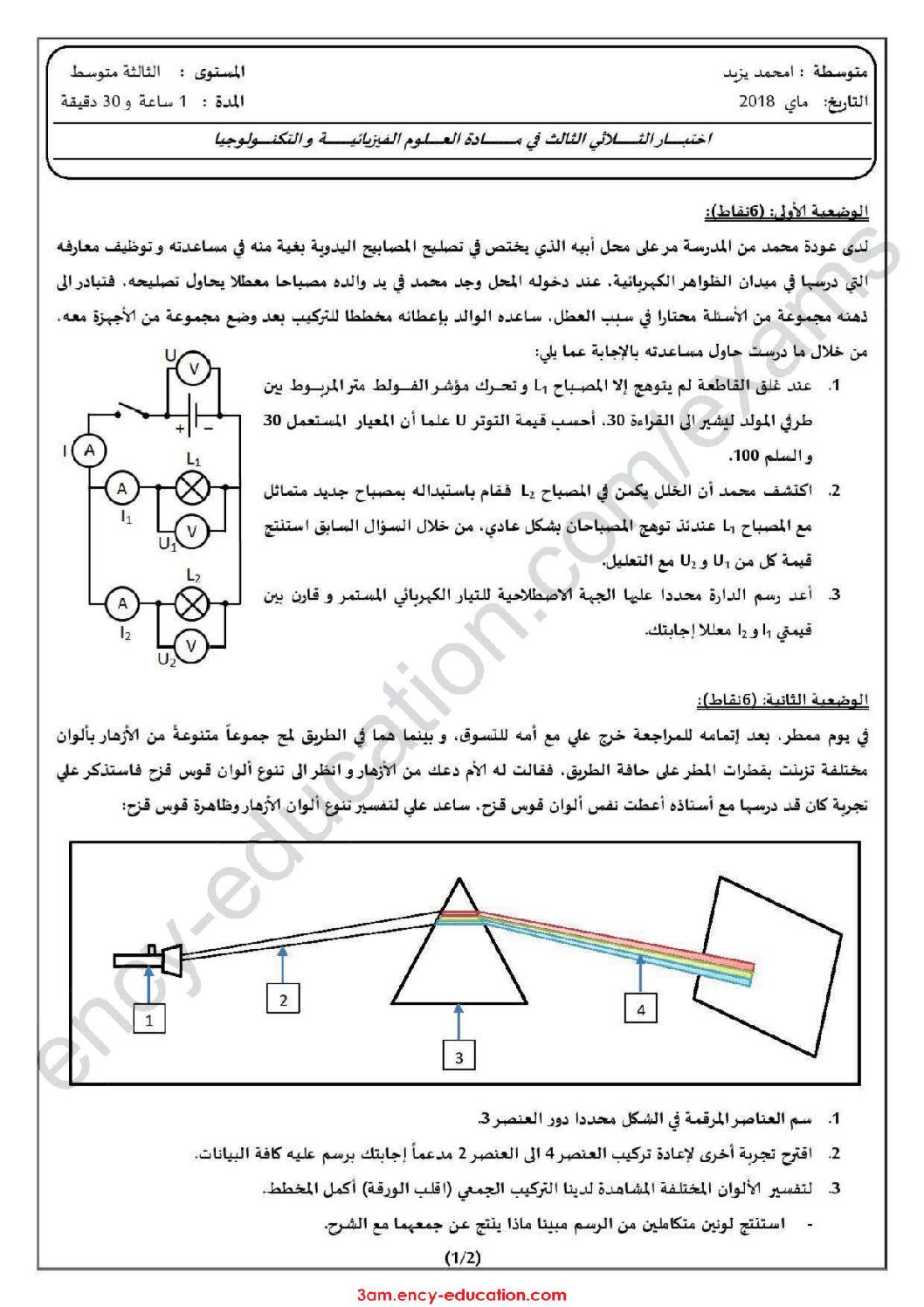 اختبار في العلوم الفيزيائية الفصل الثالث السنة الثالثة متوسط رقم 16 مع التصحيح