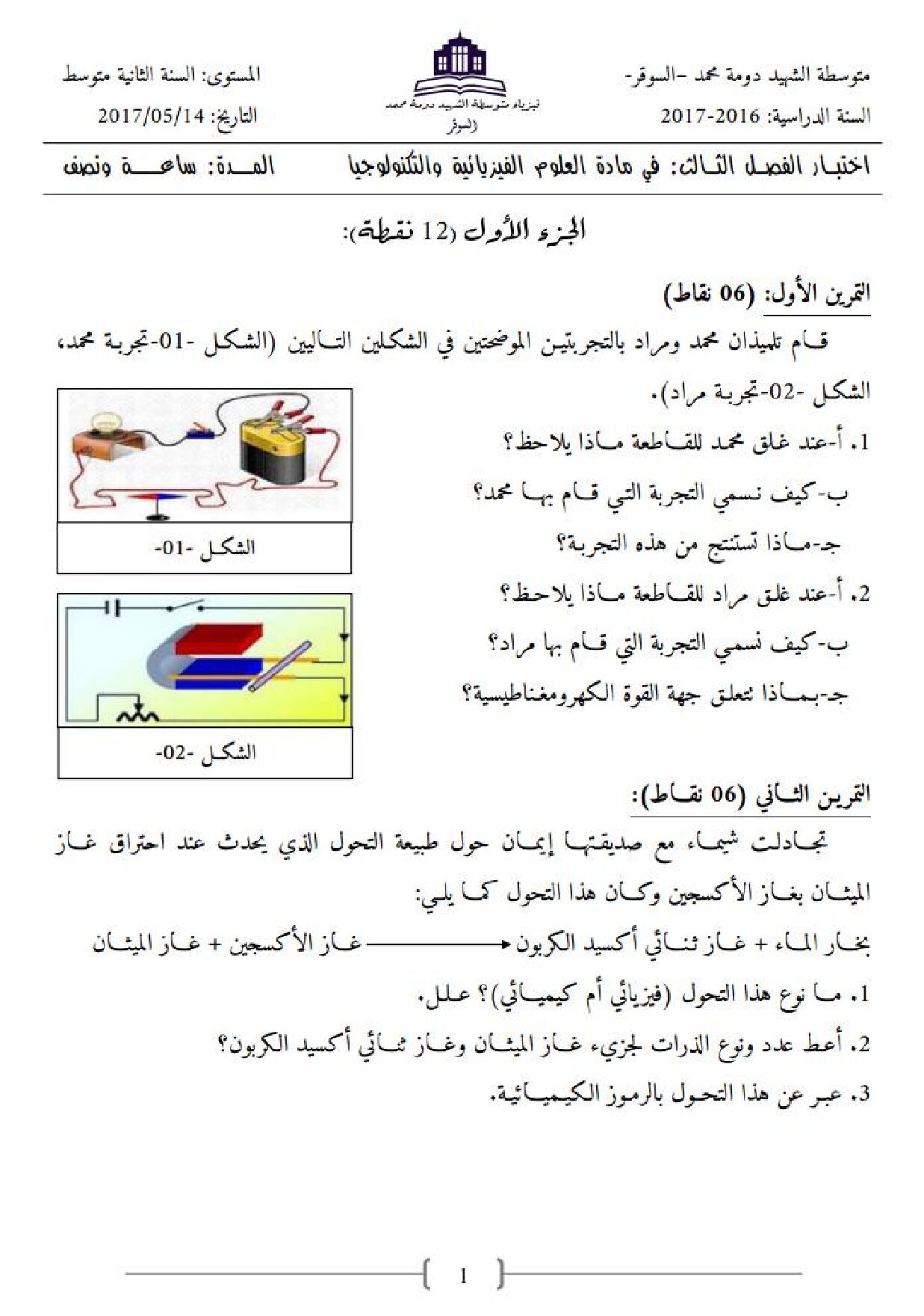 اختبار في العلوم الفيزيائية الفصل الثالث السنة الثانية متوسط رقم 16