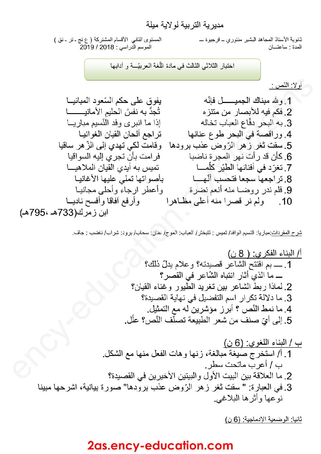 اختبار في اللغة العربية الفصل الثالث السنة الثانية ثانوي علمي رقم 16