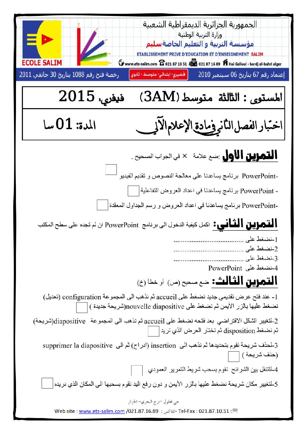 اختبار في الإعلام الآلي الفصل الثاني السنة الثالثة متوسط رقم 16 مع التصحيح
