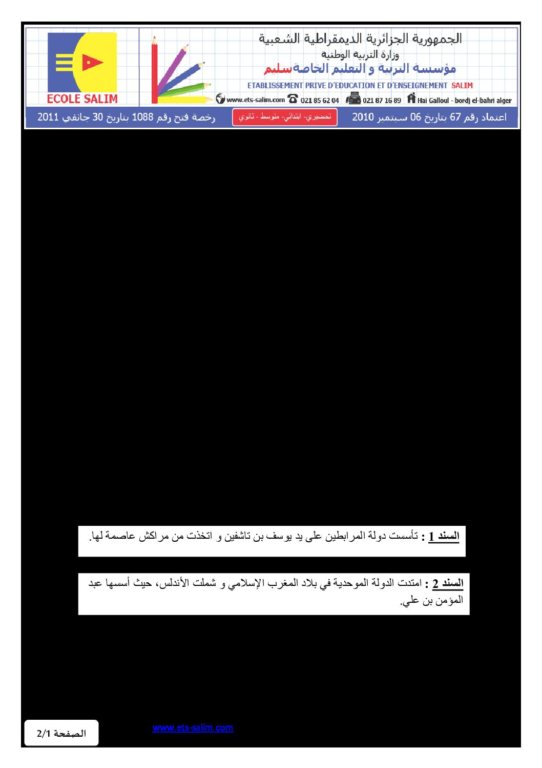 اختبار في التاريخ والجغرافيا الفصل الثاني السنة الثانية متوسط رقم 16 مع التصحيح