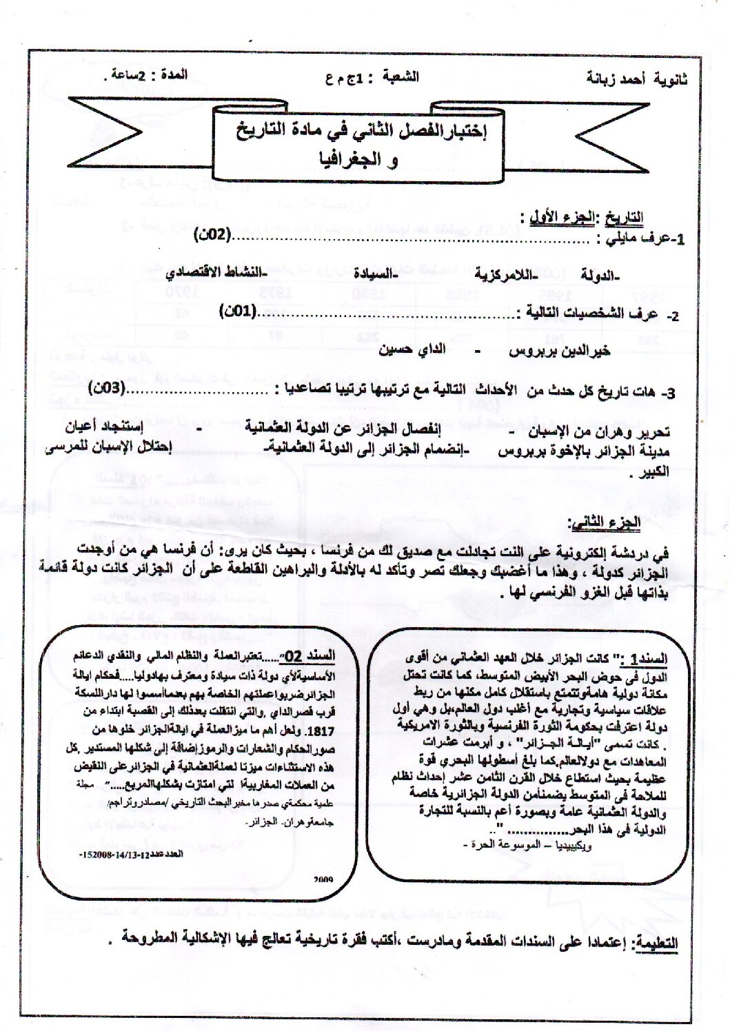 اختبار في التاريخ والجغرافيا الفصل الثاني السنة الأولى ثانوي ج م ع رقم 16