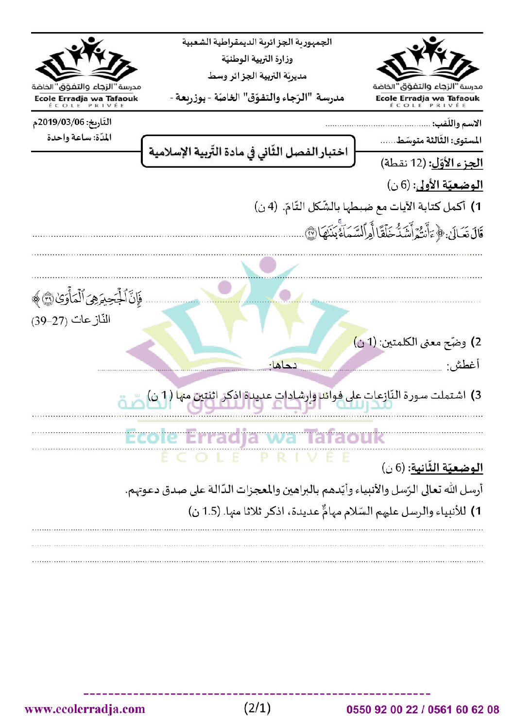 اختبار في التربية الإسلامية الفصل الثاني السنة الثالثة متوسط رقم 16 مع التصحيح