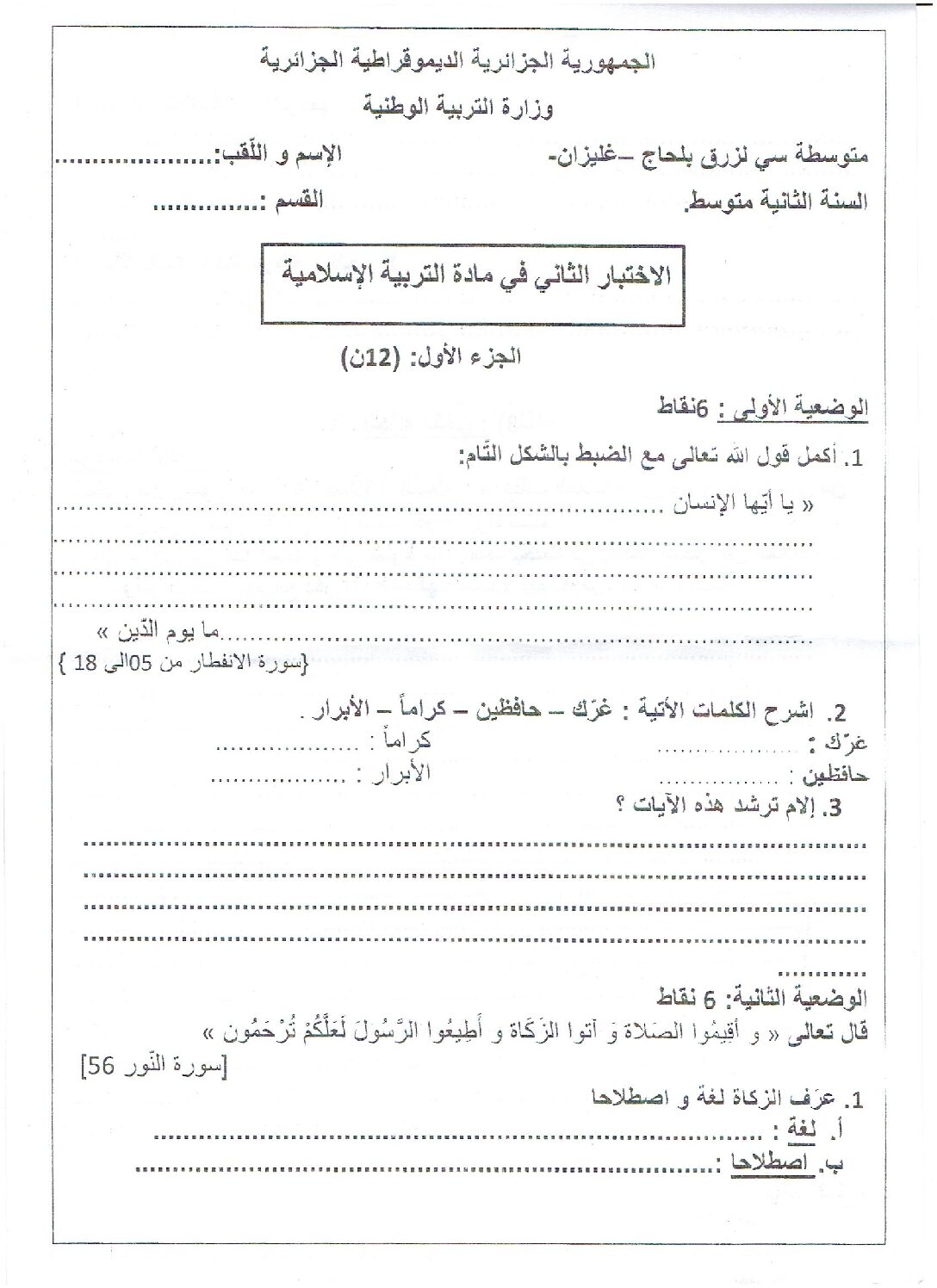 اختبار في التربية الإسلامية الفصل الثاني السنة الثانية متوسط رقم 16
