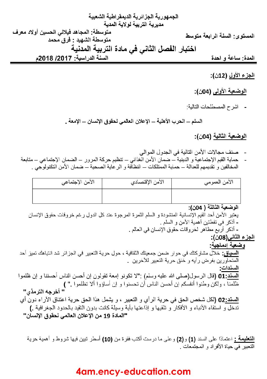 اختبار في التربية المدنية الفصل الثاني السنة الرابعة متوسط رقم 16
