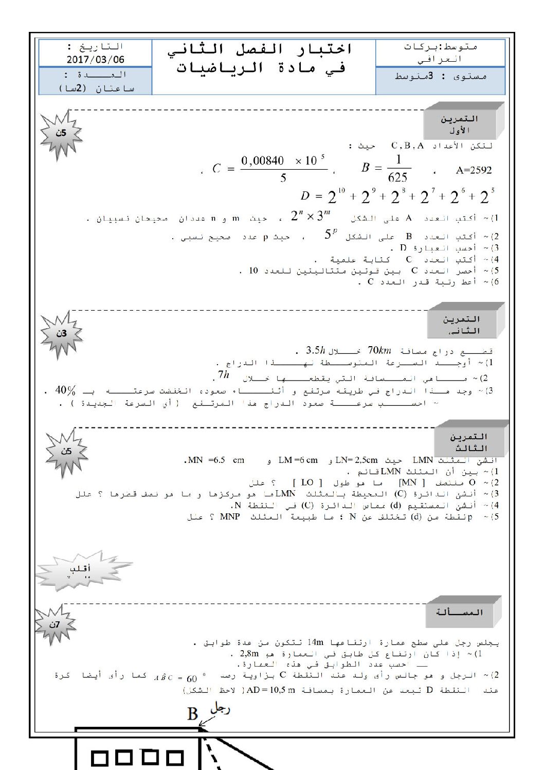اختبار في الرياضيات الفصل الثاني السنة الثالثة متوسط رقم 16
