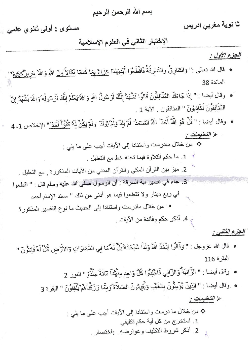اختبار في العلوم الإسلامية الفصل الثاني السنة الأولى ثانوي ج م ع رقم 16