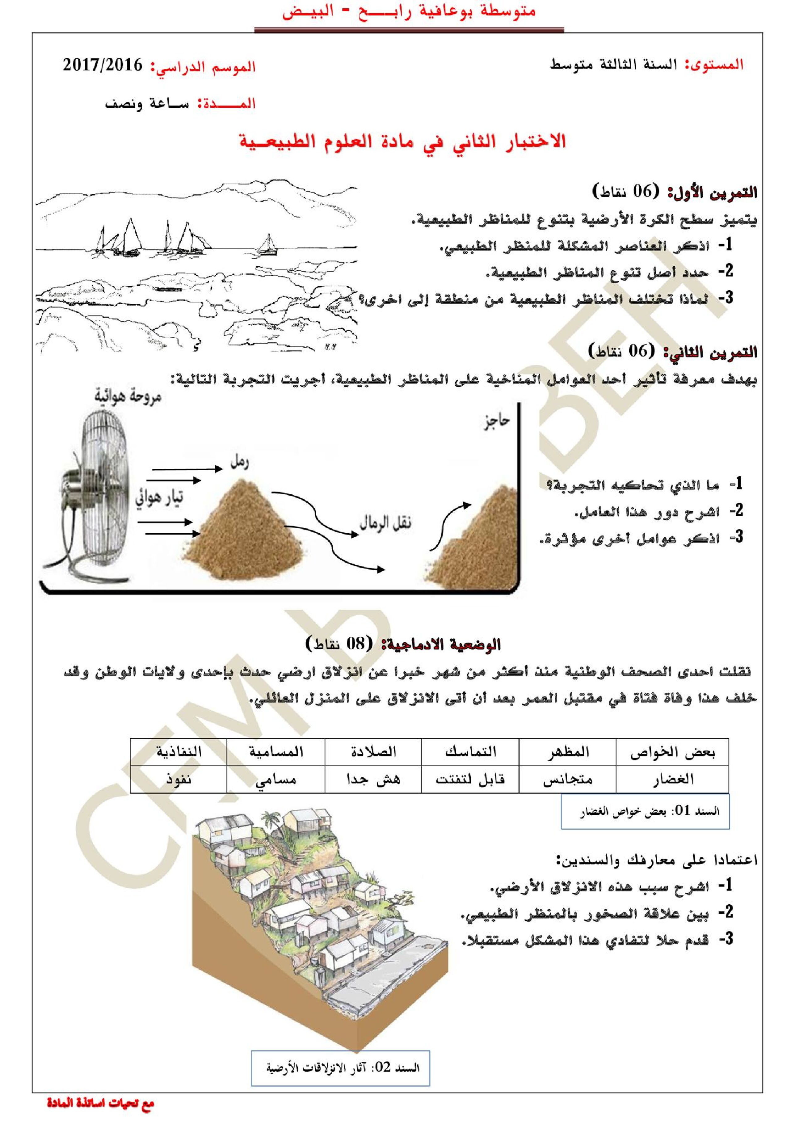 اختبار في العلوم الطبيعية الفصل الثاني السنة الثالثة متوسط رقم 16