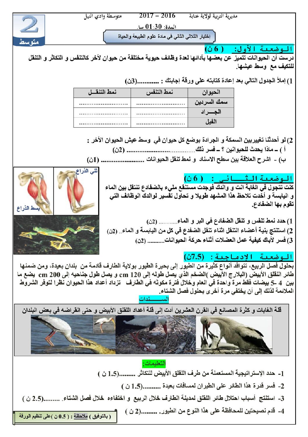 اختبار في العلوم الطبيعية الفصل الثاني السنة الثانية متوسط رقم 16 مع التصحيح