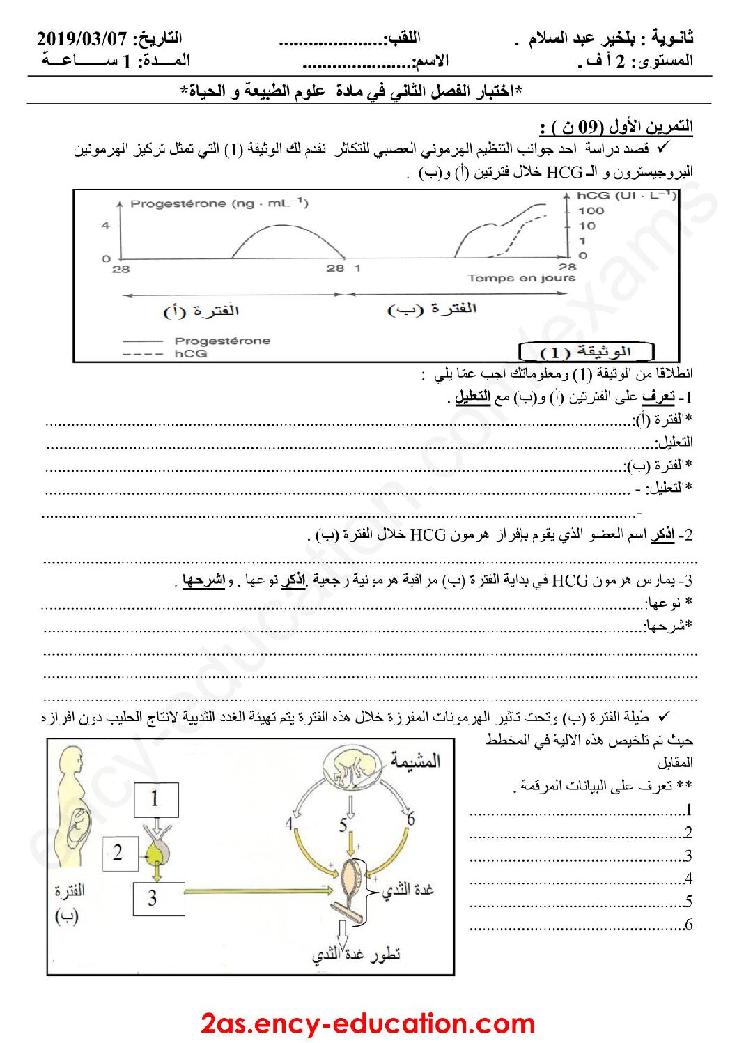 اختبار في العلوم الطبيعية الفصل الثاني السنة الثانية ثانوي آداب رقم 16