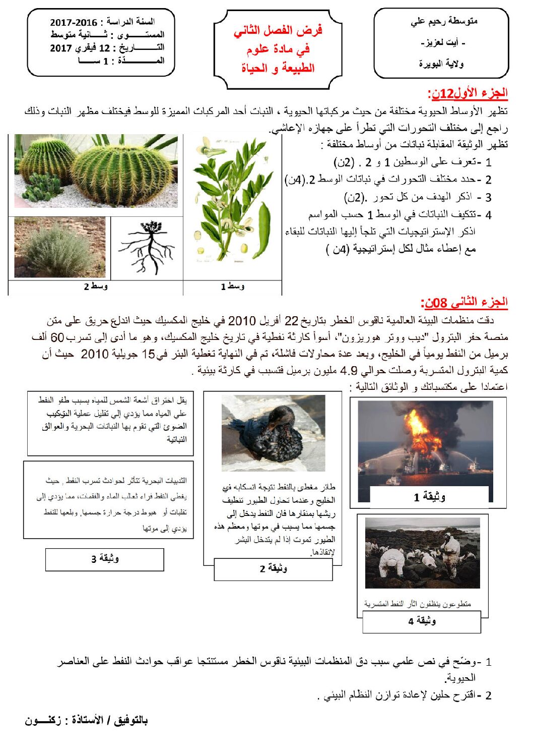 اختبار في العلوم الطبيعية الفصل الثاني السنة الثانية ثانوي علوم تجريبية رقم 16