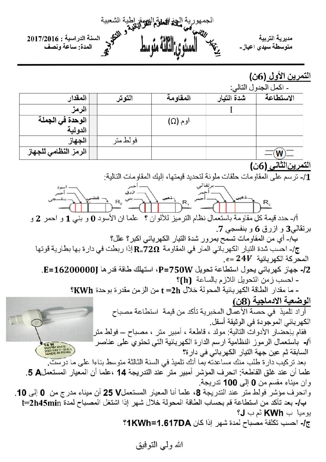 اختبار في العلوم الفيزيائية الفصل الثاني السنة الثالثة متوسط رقم 16