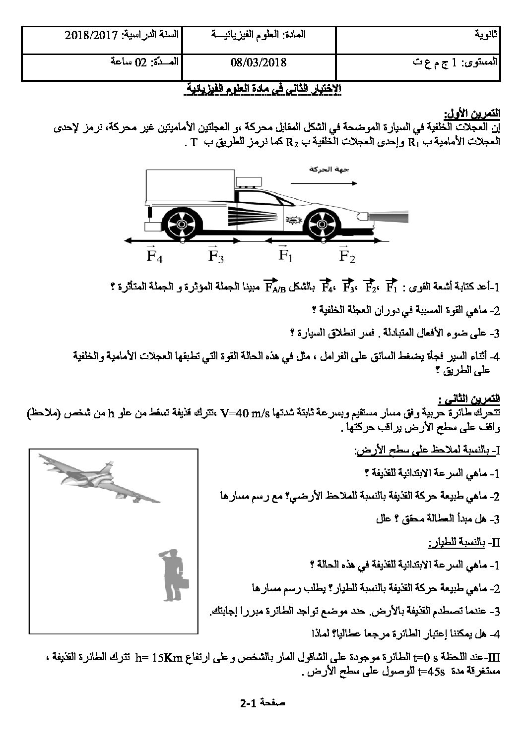 اختبار في العلوم الفيزيائية الفصل الثاني السنة الأولى ثانوي رقم 16