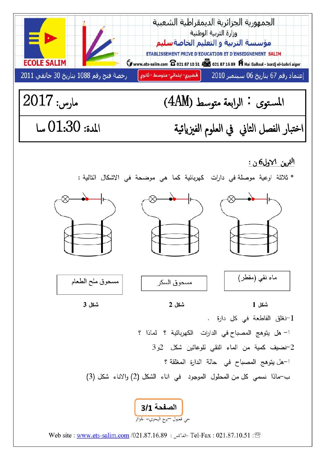 اختبار في العلوم الفيزيائية الفصل الثاني السنة الرابعة متوسط رقم 16 مع التصحيح