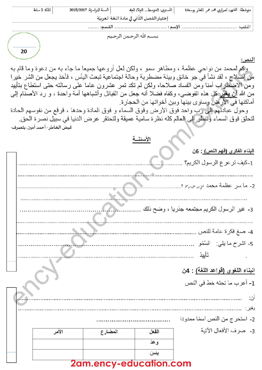 اختبار في اللغة العربية الفصل الثاني السنة الثانية متوسط رقم 16