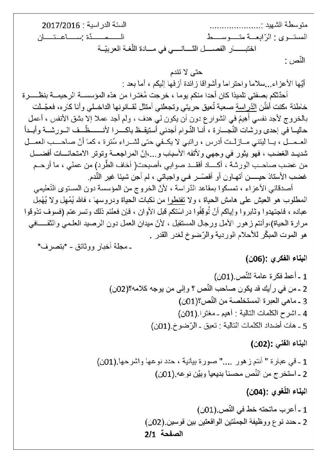 اختبار في اللغة العربية الفصل الثاني السنة الرابعة متوسط رقم 16