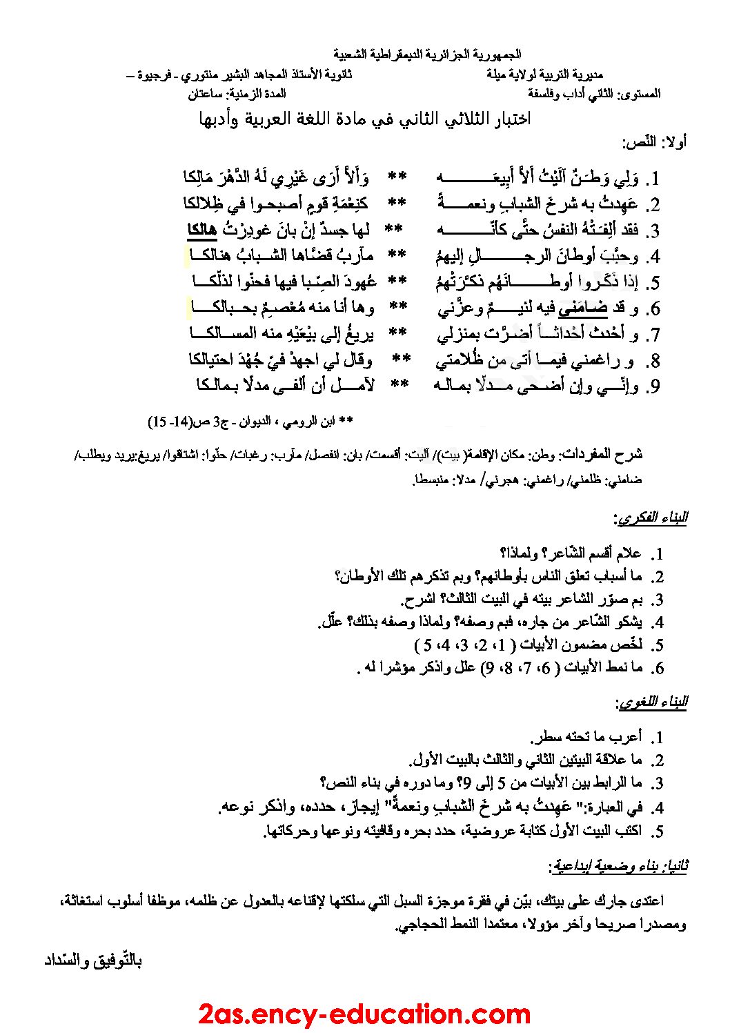 اختبار في اللغة العربية الفصل الثاني السنة الثانية ثانوي أدبي رقم 16