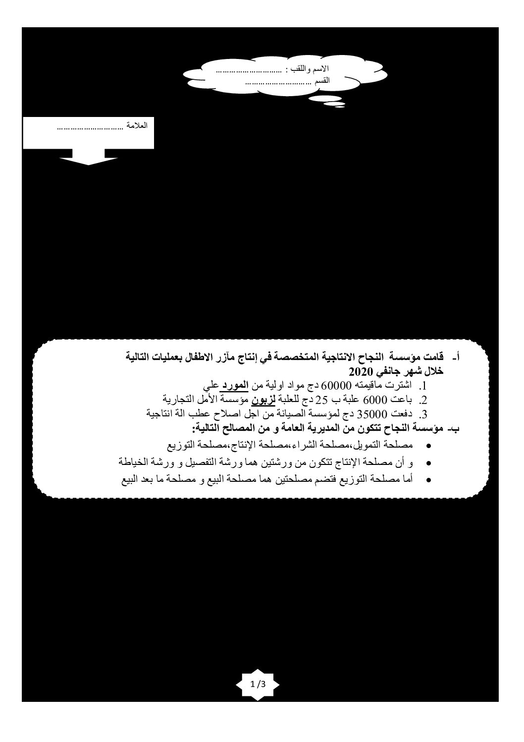 اختبار في التسيير والاقتصاد السنة الأولى ثانوي رقم 16 مع التصحيح