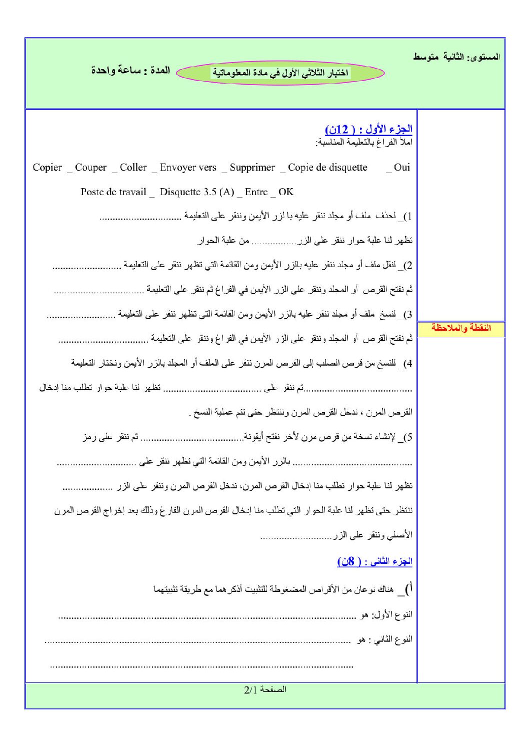 إختبار في الإعلام الآلي الفصل الأول السنة الثانية متوسط رقم 16