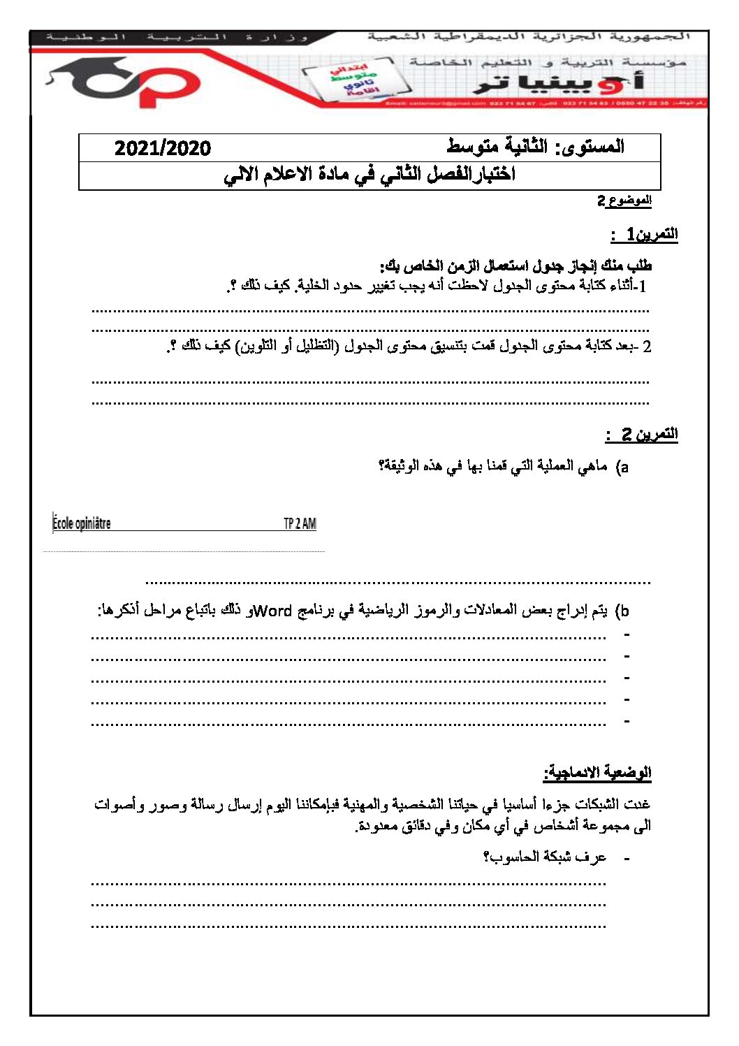 إختبار في الإعلام الآلي الفصل الثاني السنة الثانية متوسط رقم 16 مع التصحيح
