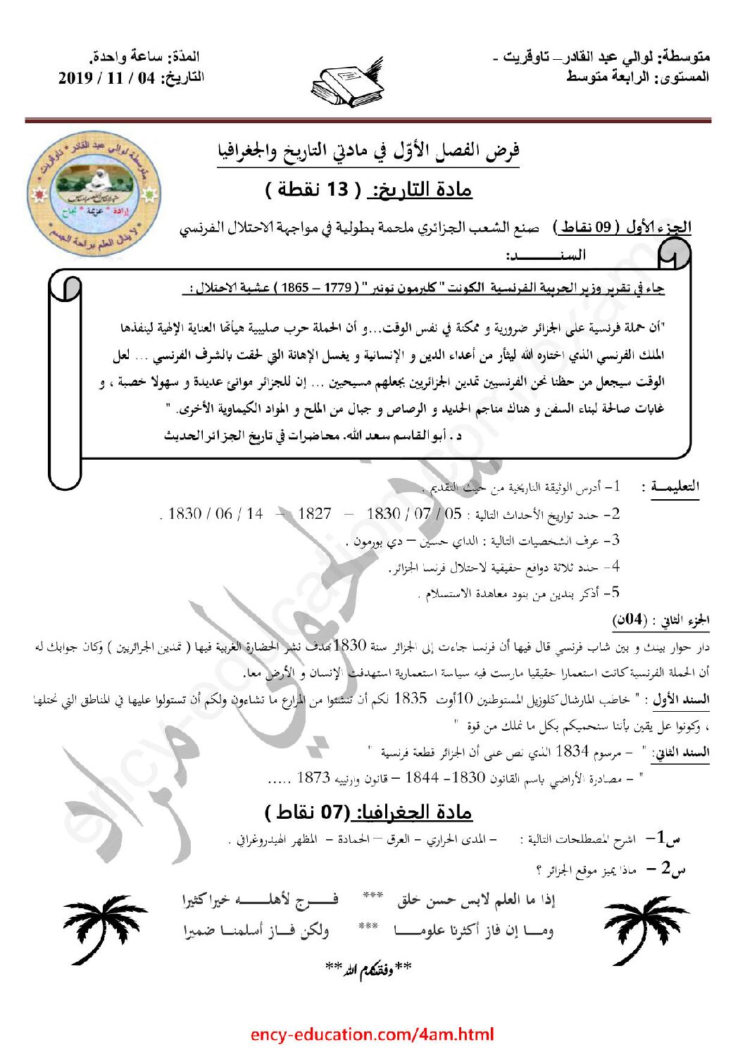 فرض في التاريخ والجغرافيا الفصل الأول السنة الرابعة متوسط رقم 16