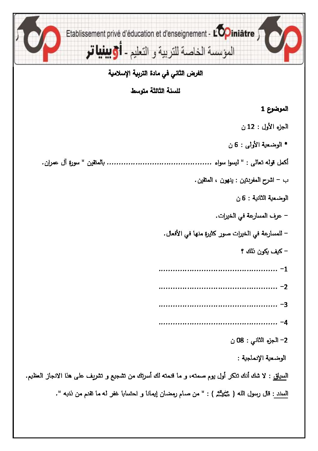 فرض في التربية الإسلامية الفصل الأول السنة الثالثة متوسط رقم 16 مع التصحيح