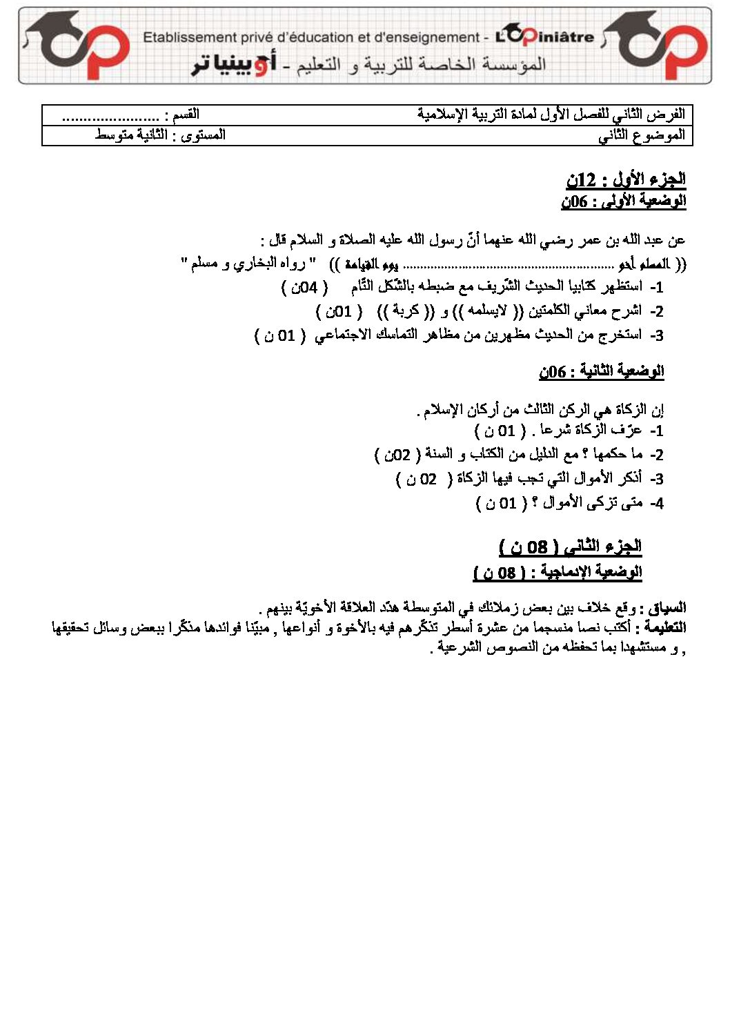 فرض في التربية الإسلامية الفصل الأول السنة الثانية متوسط رقم 16 مع التصحيح