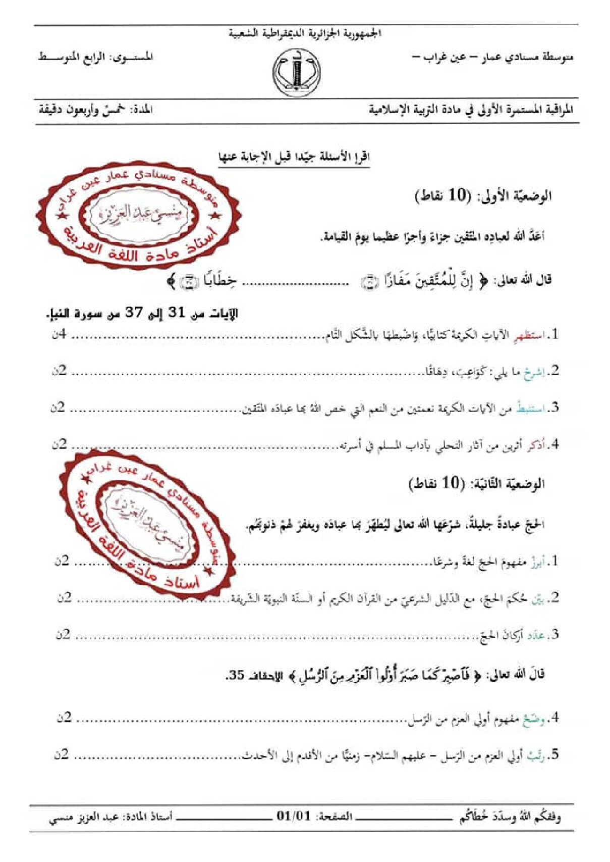 فرض في التربية الإسلامية الفصل الأول السنة الرابعة متوسط رقم 16